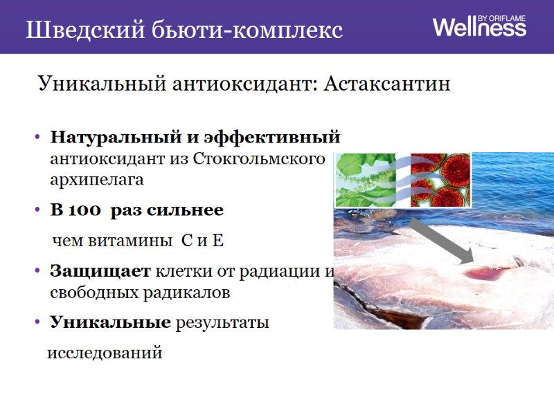 Шведский бьюти-комплекс Натуральный и эффективный антиоксидант из Стокгольмского архипелага В 100  раз сильнее